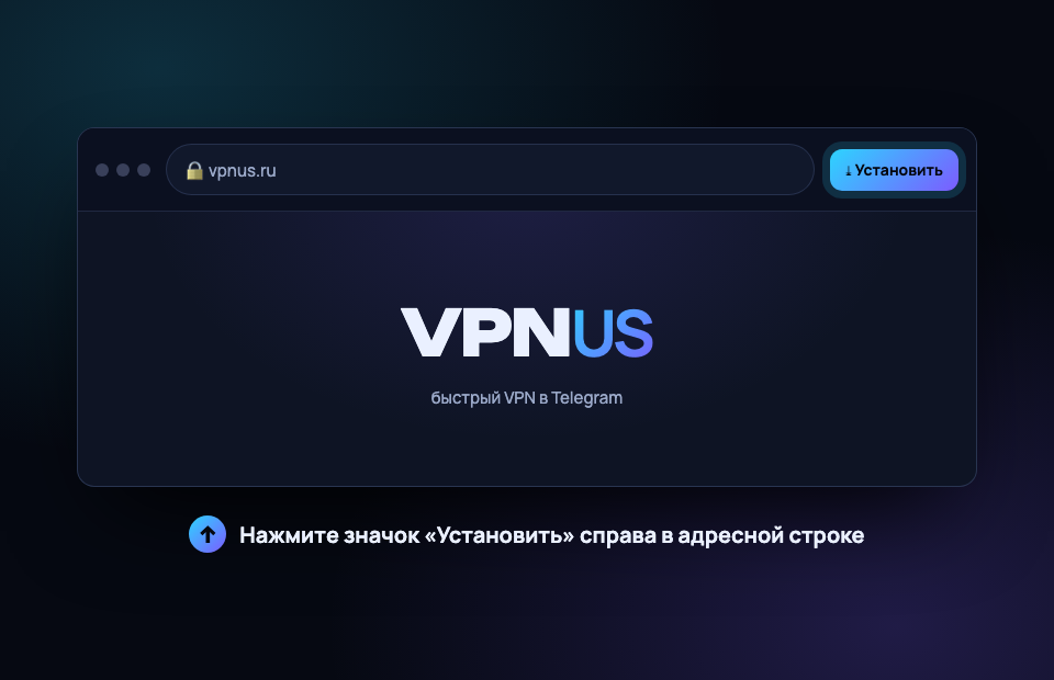 Установка приложения VPNUS на компьютере: значок «Установить» в адресной строке браузера Chrome
