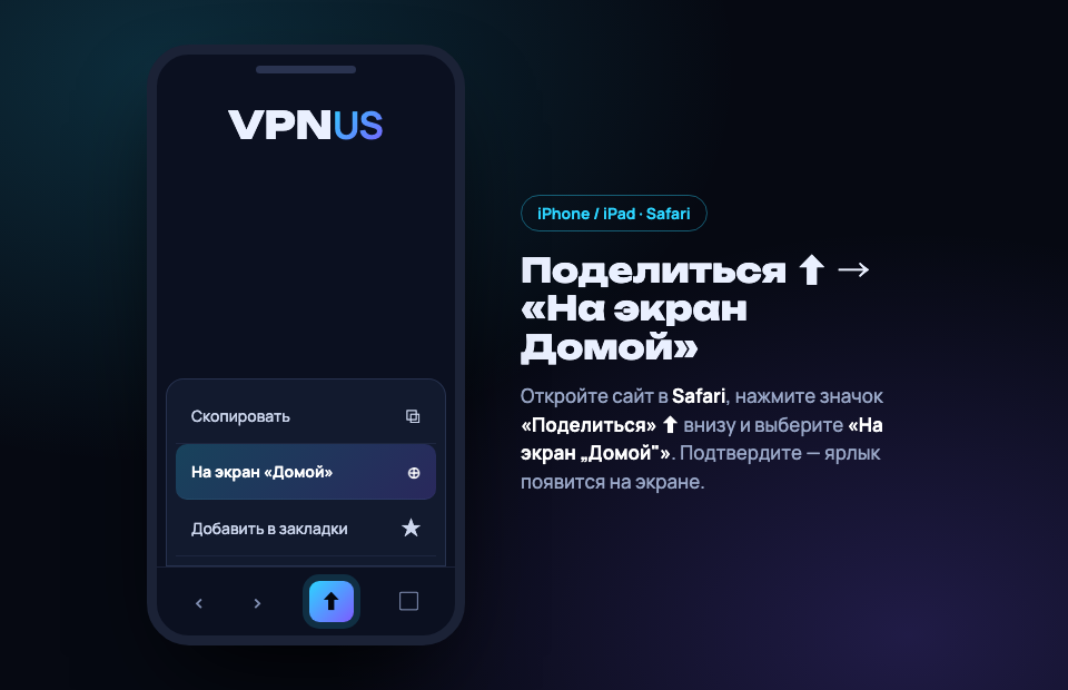 Установка VPNUS на iPhone: меню «Поделиться» в Safari с пунктом «На экран Домой»